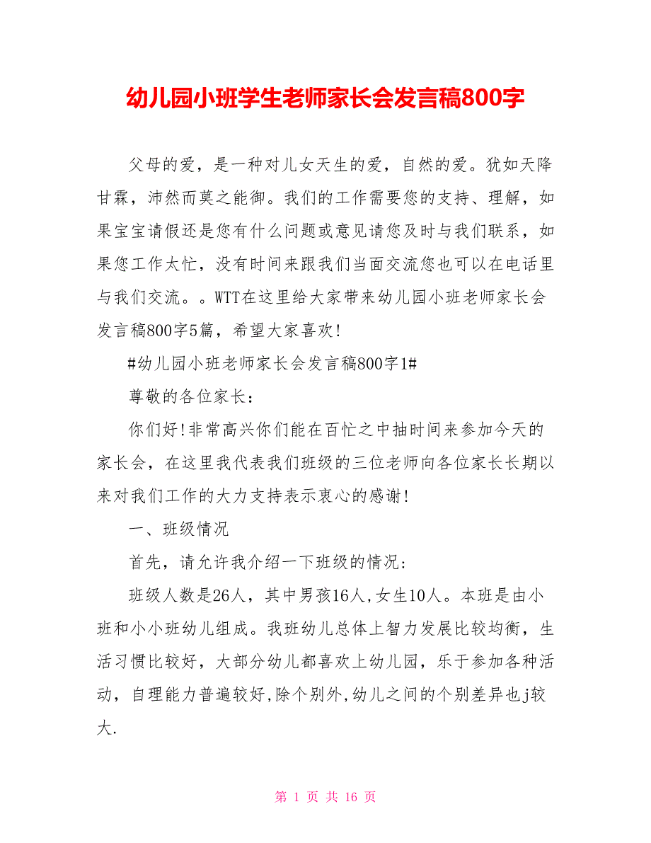 幼儿园小班学生老师家长会发言稿800字_第1页