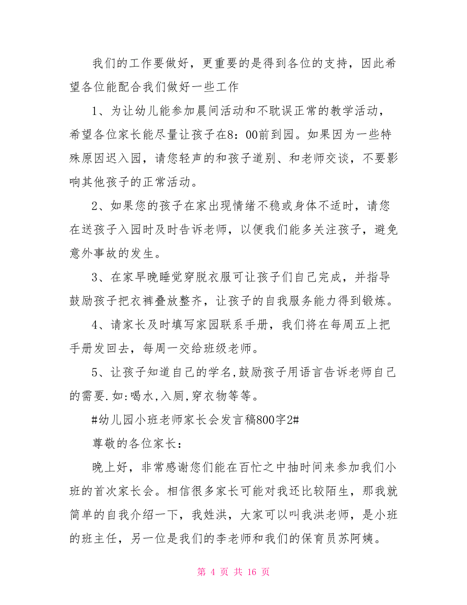 幼儿园小班学生老师家长会发言稿800字_第4页