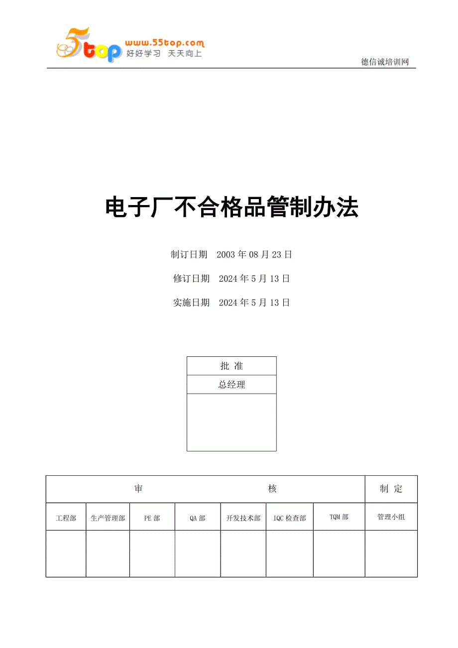 电子厂不合格品管制办法_第1页