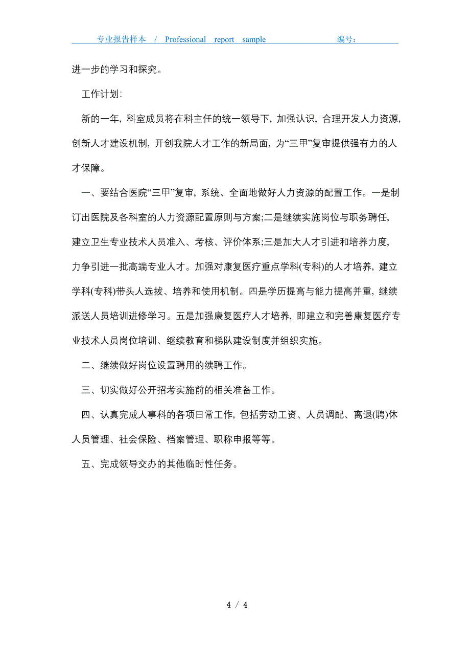 2021年医院人事科工作总结及来年工作计划精选_第4页