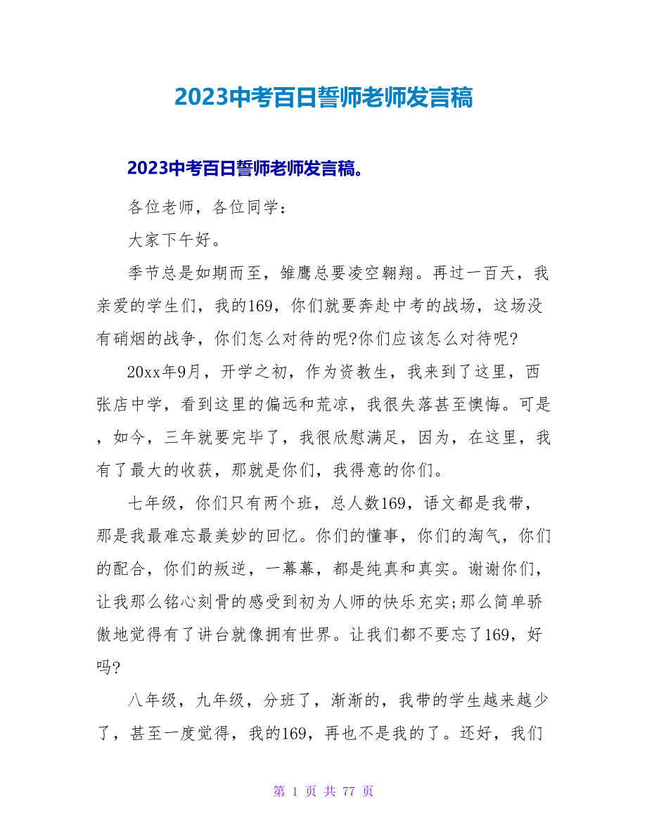 2023中考百日誓师教师发言稿.doc_第1页