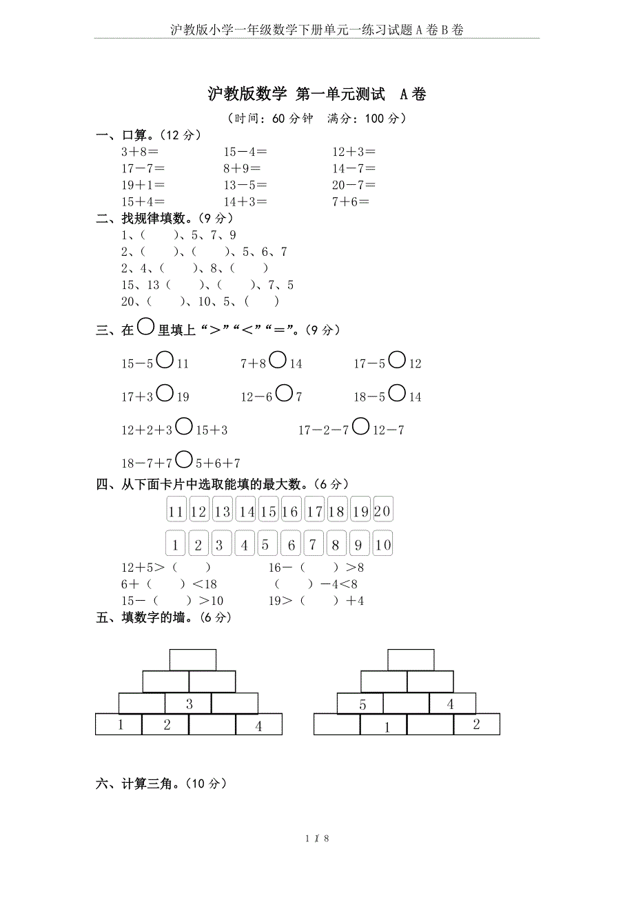 沪教版小学一年级数学下册单元一练习试题A卷B卷_第1页