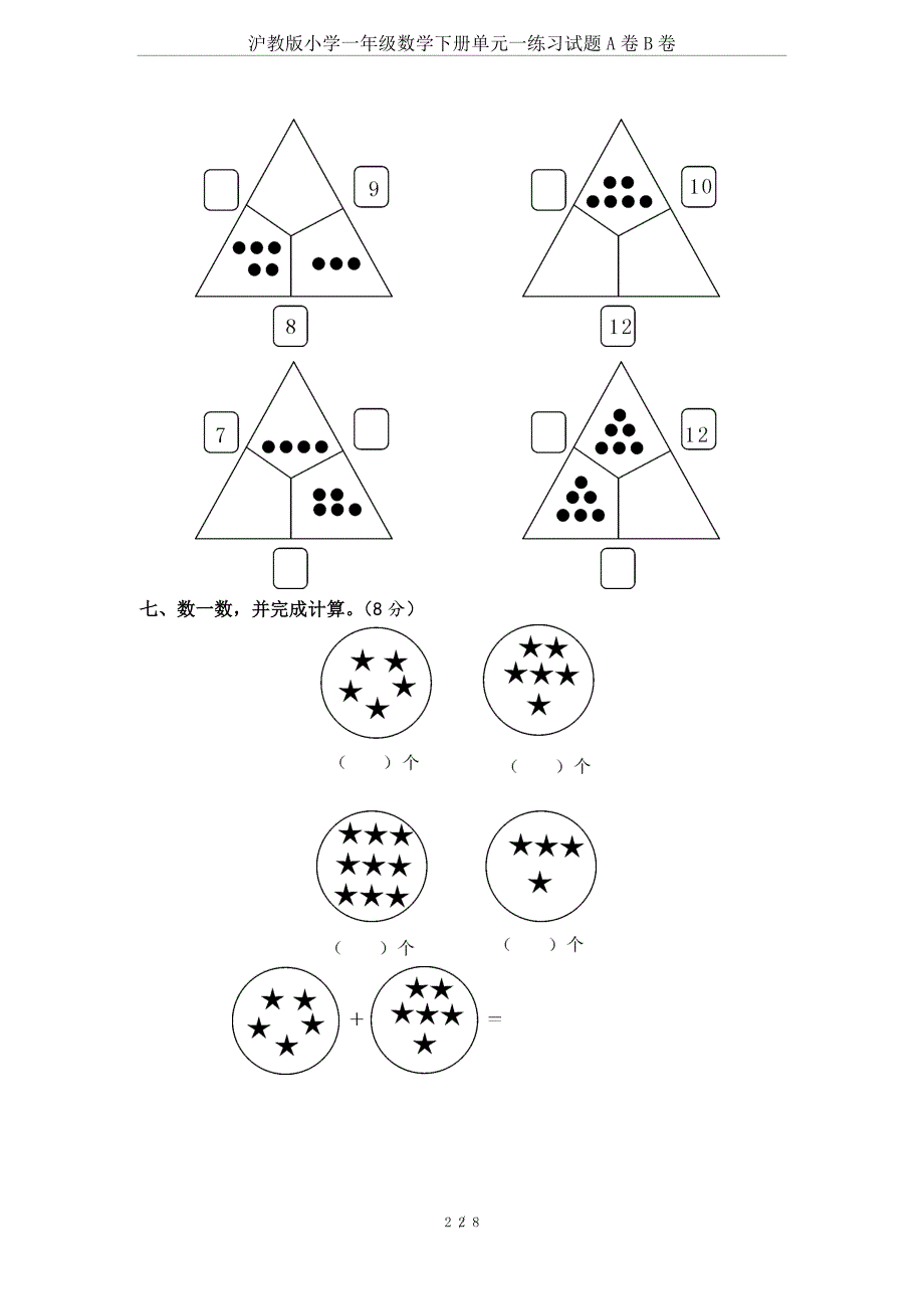 沪教版小学一年级数学下册单元一练习试题A卷B卷_第2页