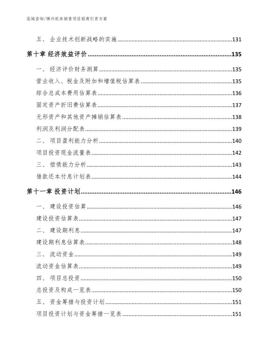 锦州机床销售项目招商引资方案_模板参考_第5页