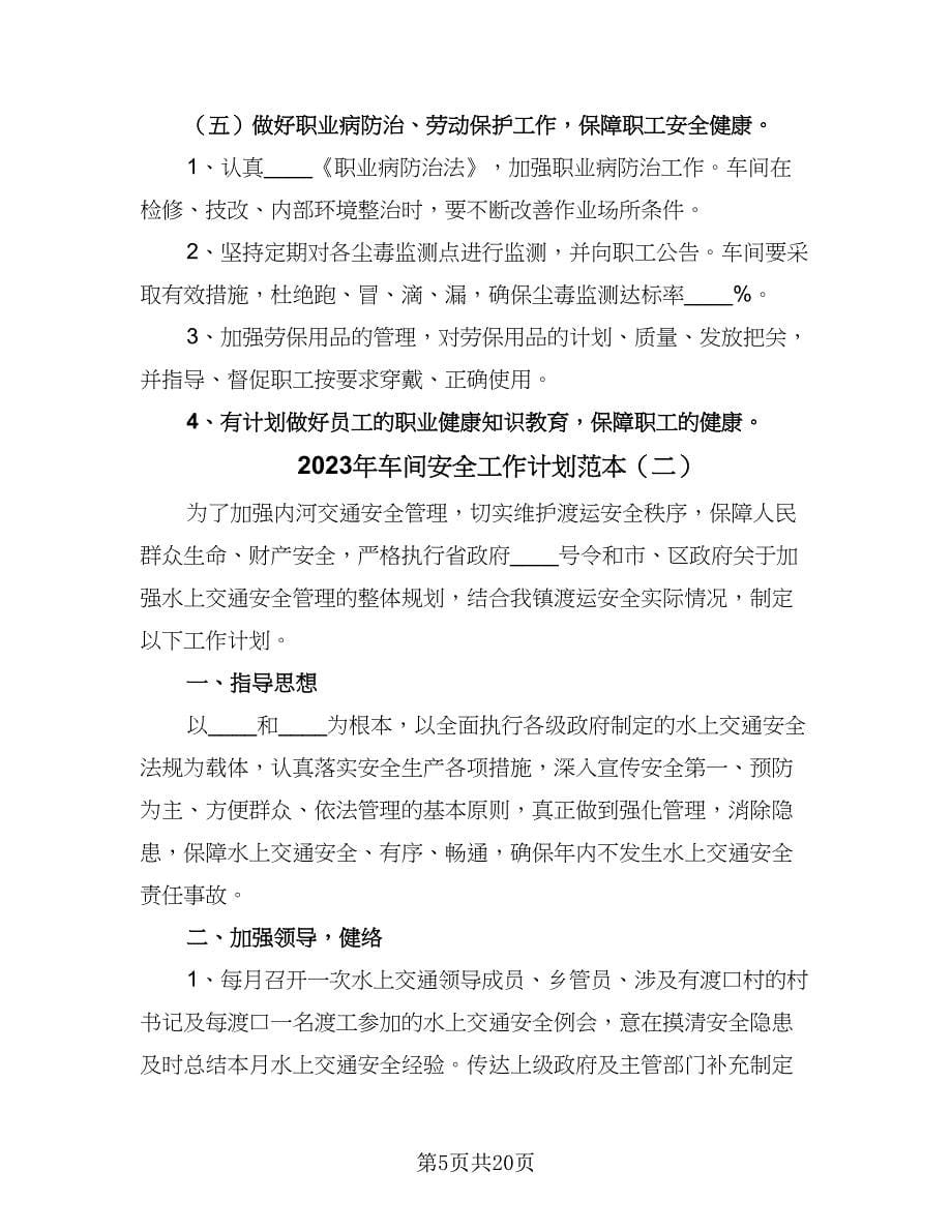 2023年车间安全工作计划范本（六篇）_第5页