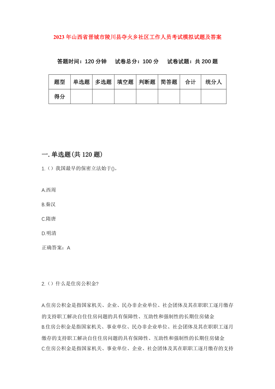 2023年山西省晋城市陵川县夺火乡社区工作人员考试模拟试题及答案_第1页