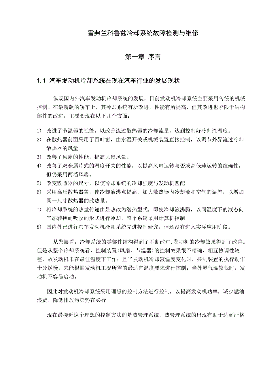 雪弗兰科鲁兹冷却系统故障检测与维修_第1页