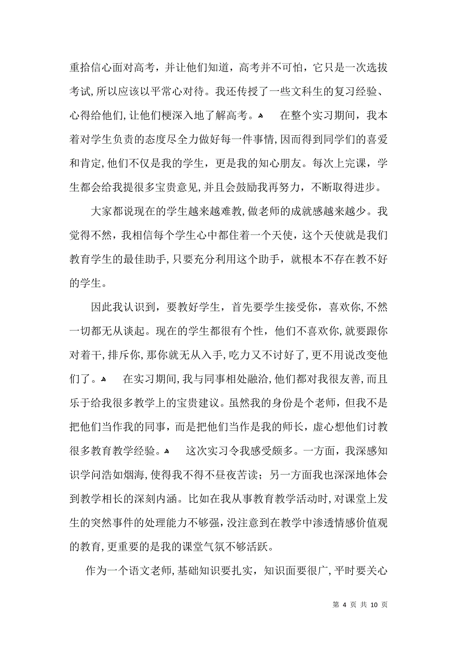 实习自我鉴定模板集锦5篇一_第4页