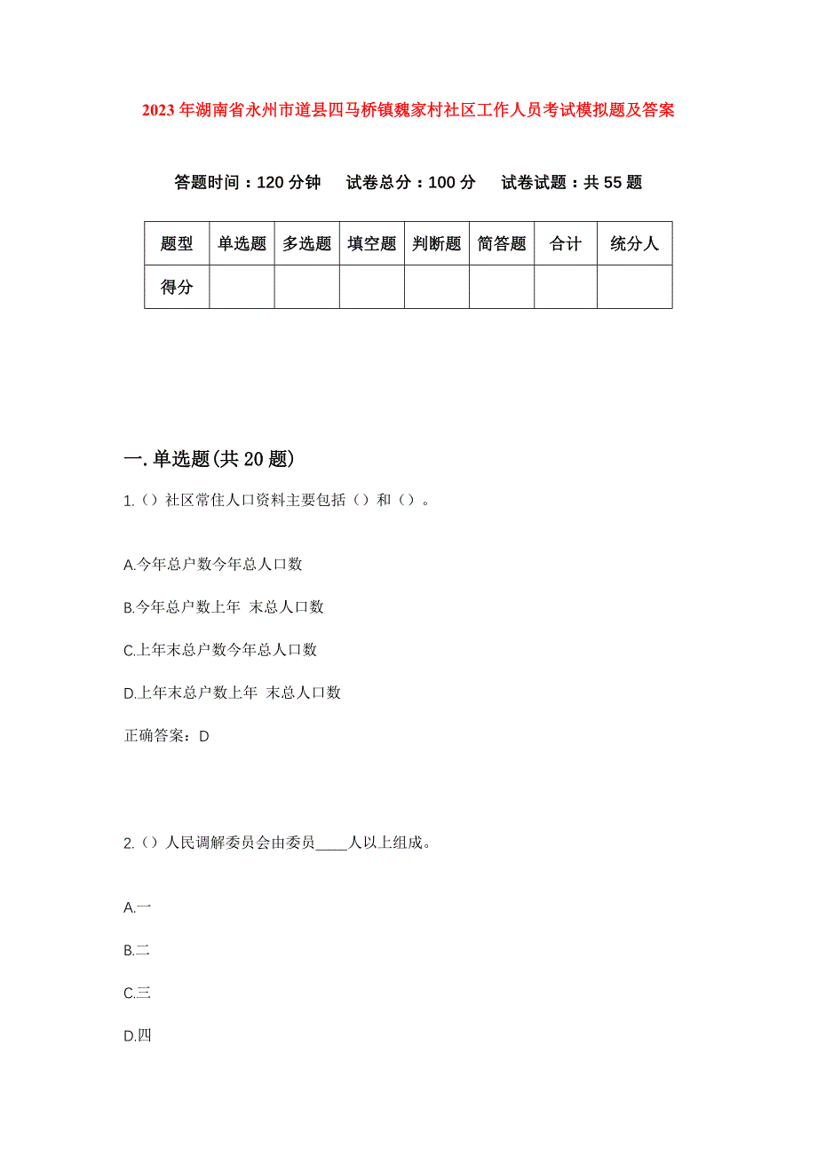 2023年湖南省永州市道县四马桥镇魏家村社区工作人员考试模拟题及答案_第1页