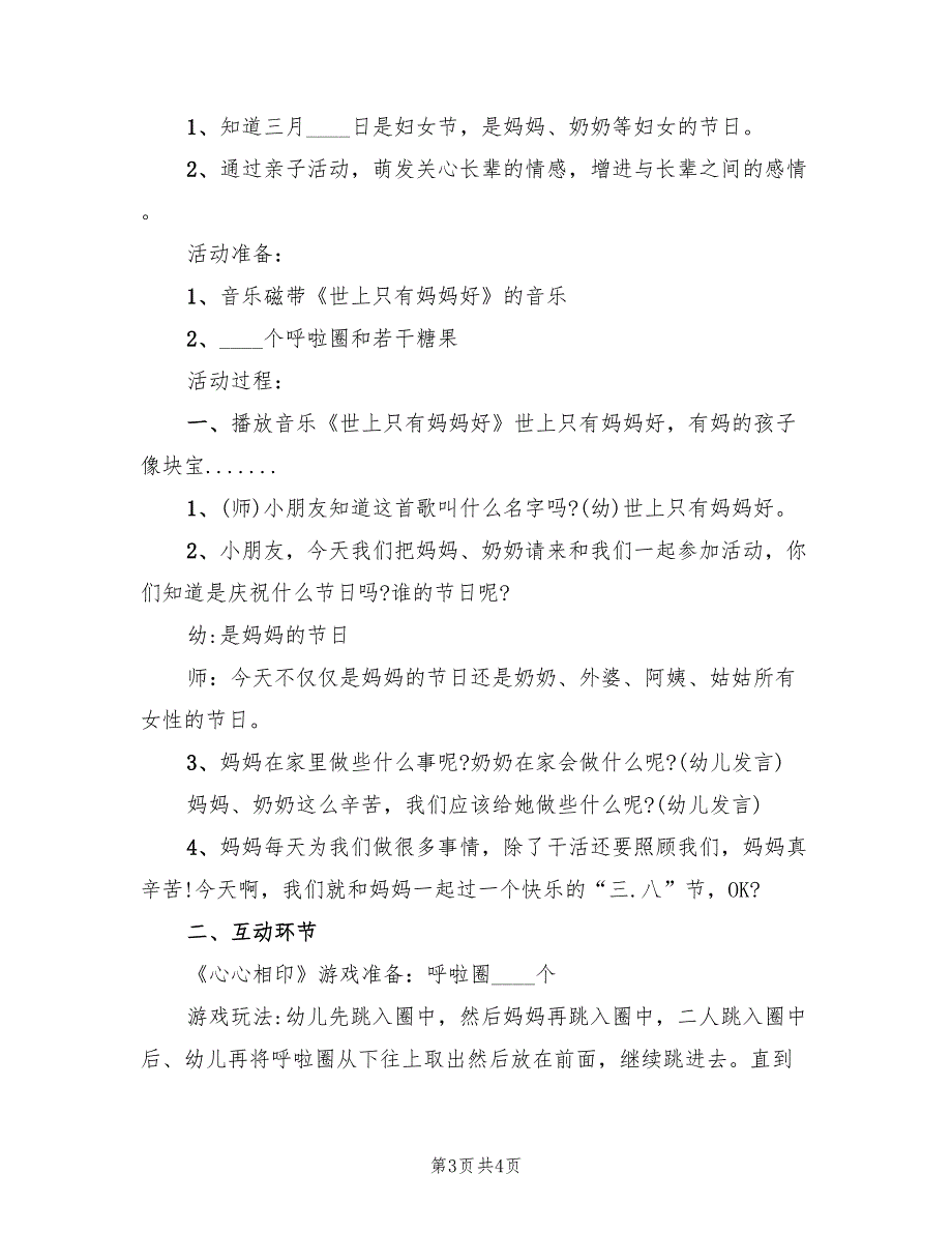 幼儿园大班关于妇女节的活动方案（3篇）_第3页