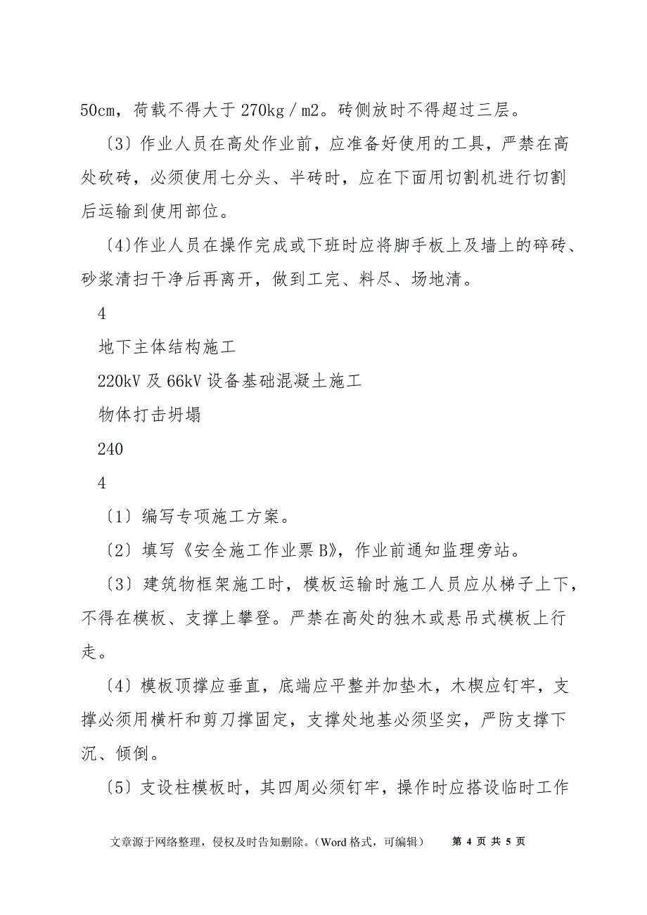 施工安全固有风险识别、评估及预控措施清册_第4页