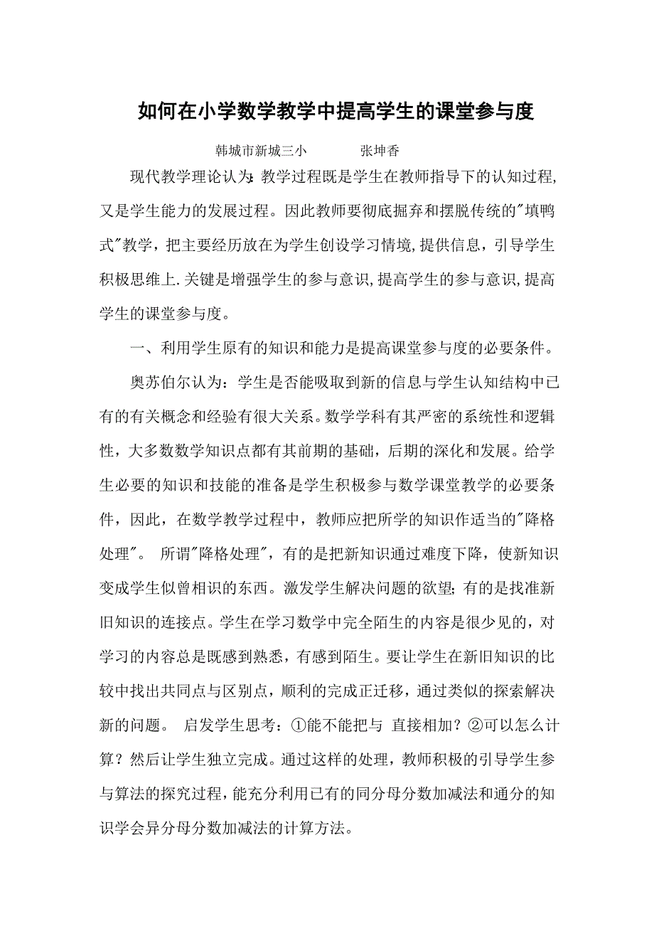 如何在小学数学教学中提高学生的课堂参与度.doc_第1页