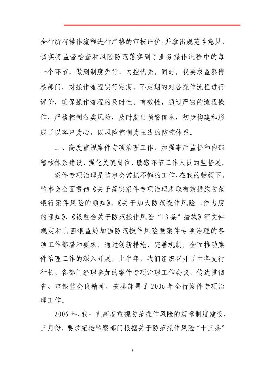 述职报告模板 银行述职报告 银行监事长述职报告_第3页