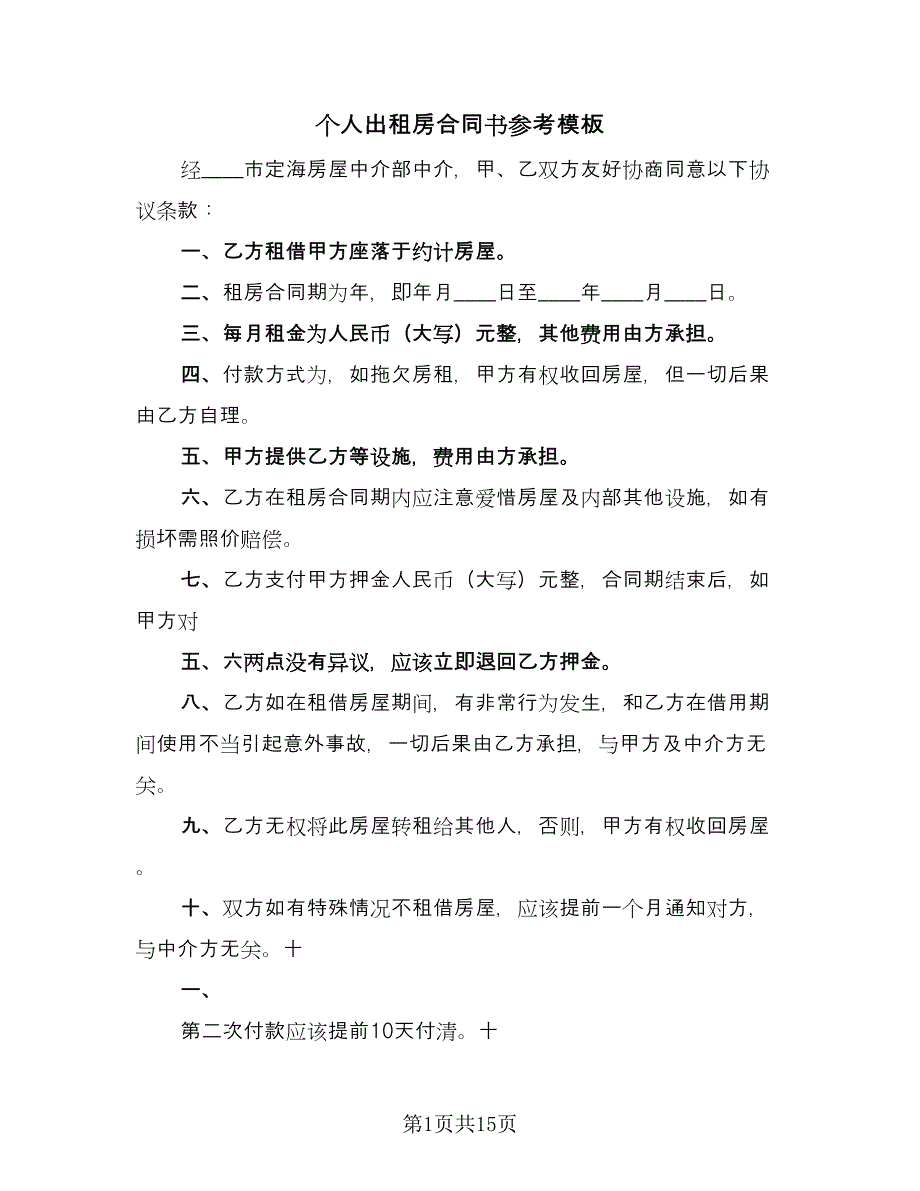 个人出租房合同书参考模板（2篇）.doc_第1页