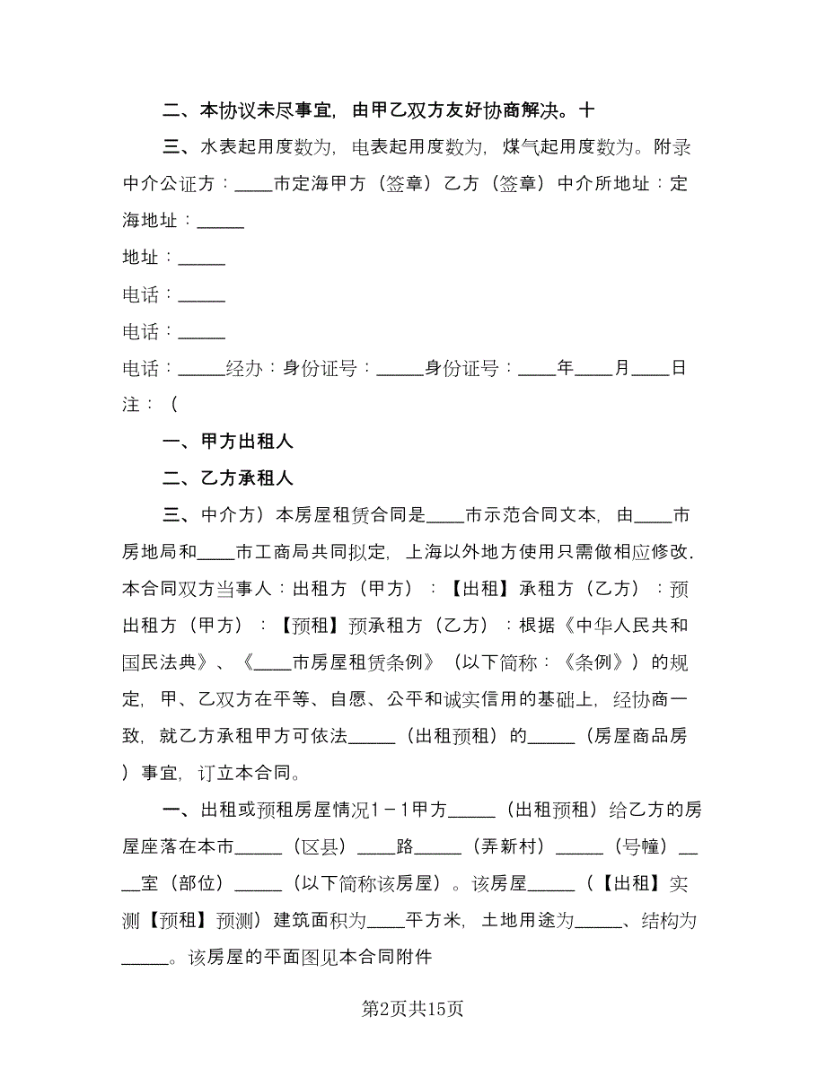 个人出租房合同书参考模板（2篇）.doc_第2页