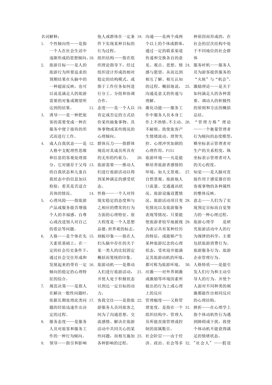 旅游心理学名词解释_第1页