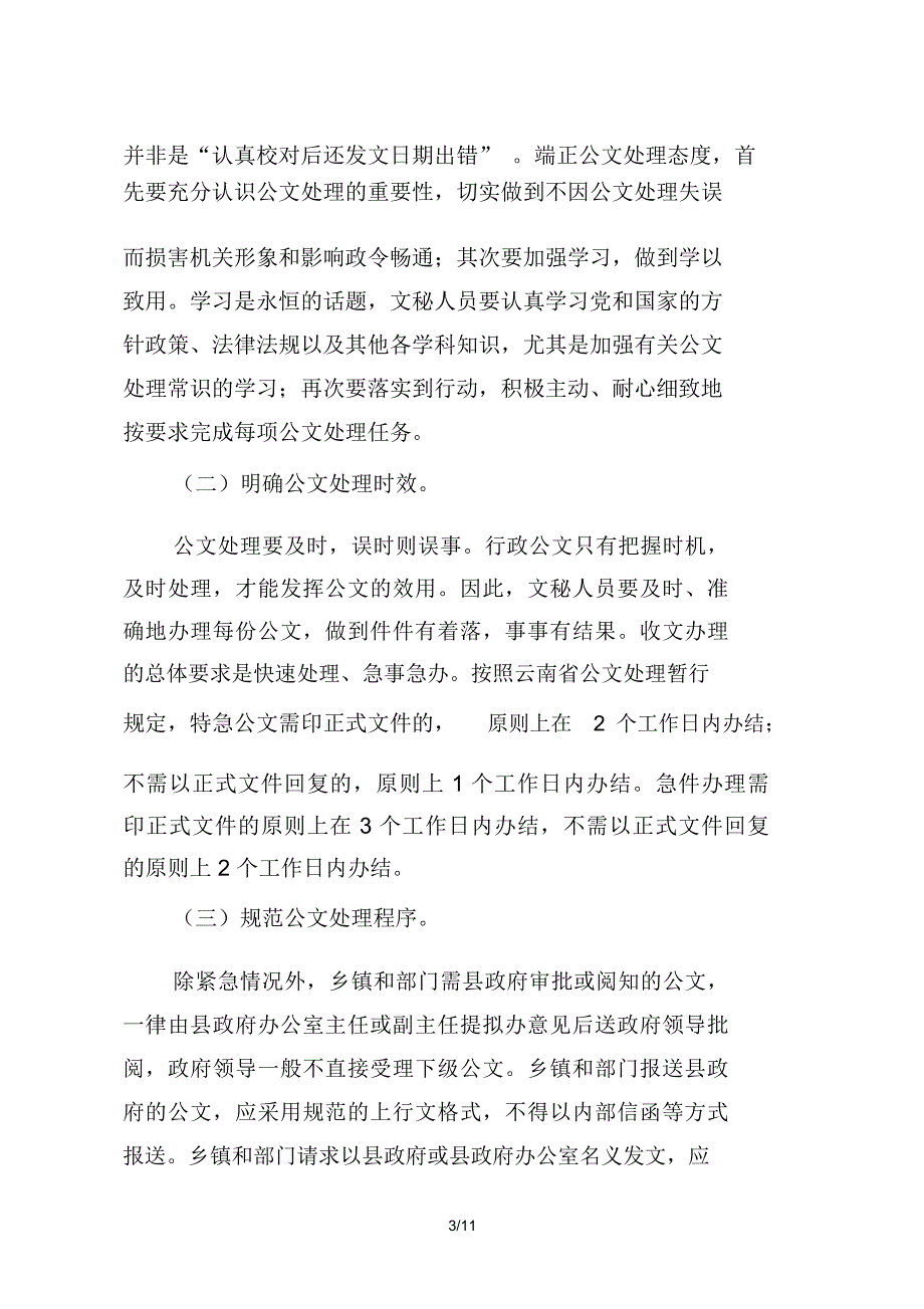 当前公文处理工作中存在的主要问题和对策_第3页