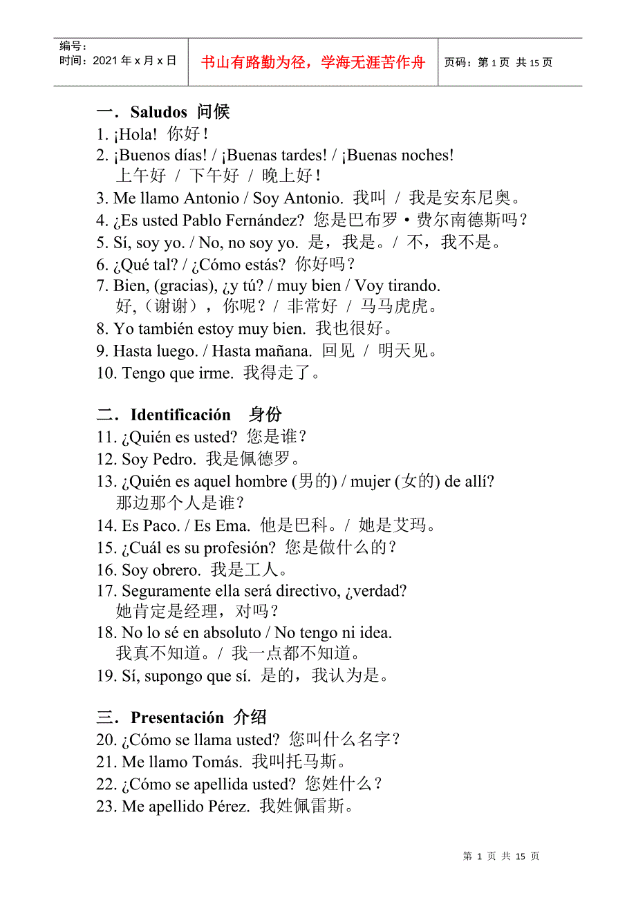中石油海外操作人员日常用语西班牙语300句_第1页
