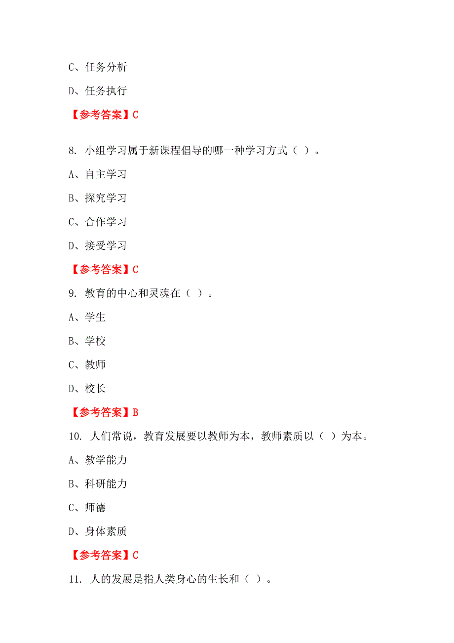 云南省迪庆藏族自治州《教育学与教学法基础知识》教师教育_第3页