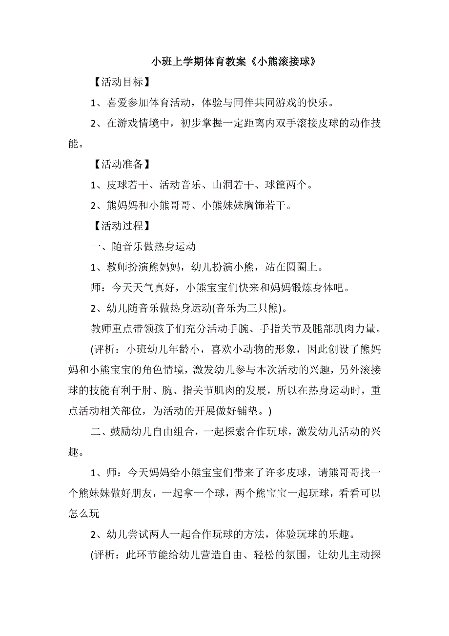 小班上学期体育教案《小熊滚接球》_第1页