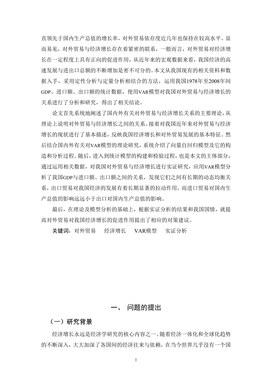 毕业论文 基于var模型的我国对外贸易与经济增长的实证研究_第2页