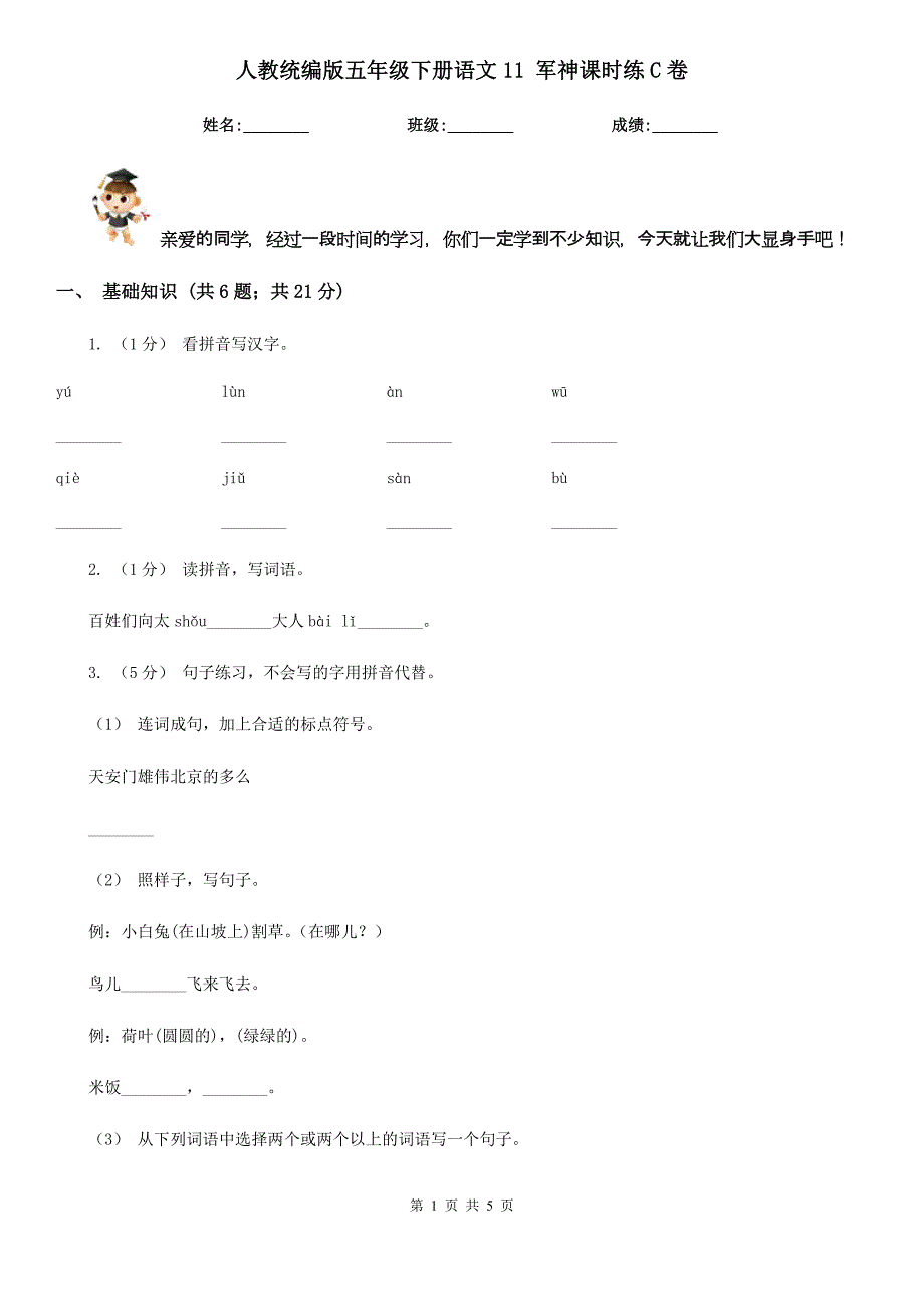 人教统编版五年级下册语文11-军神课时练C卷.doc_第1页