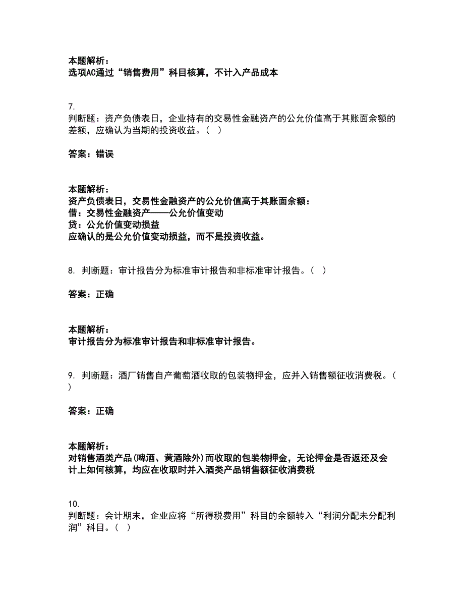 2022会计考试-初级会计职称考试全真模拟卷3（附答案带详解）_第3页