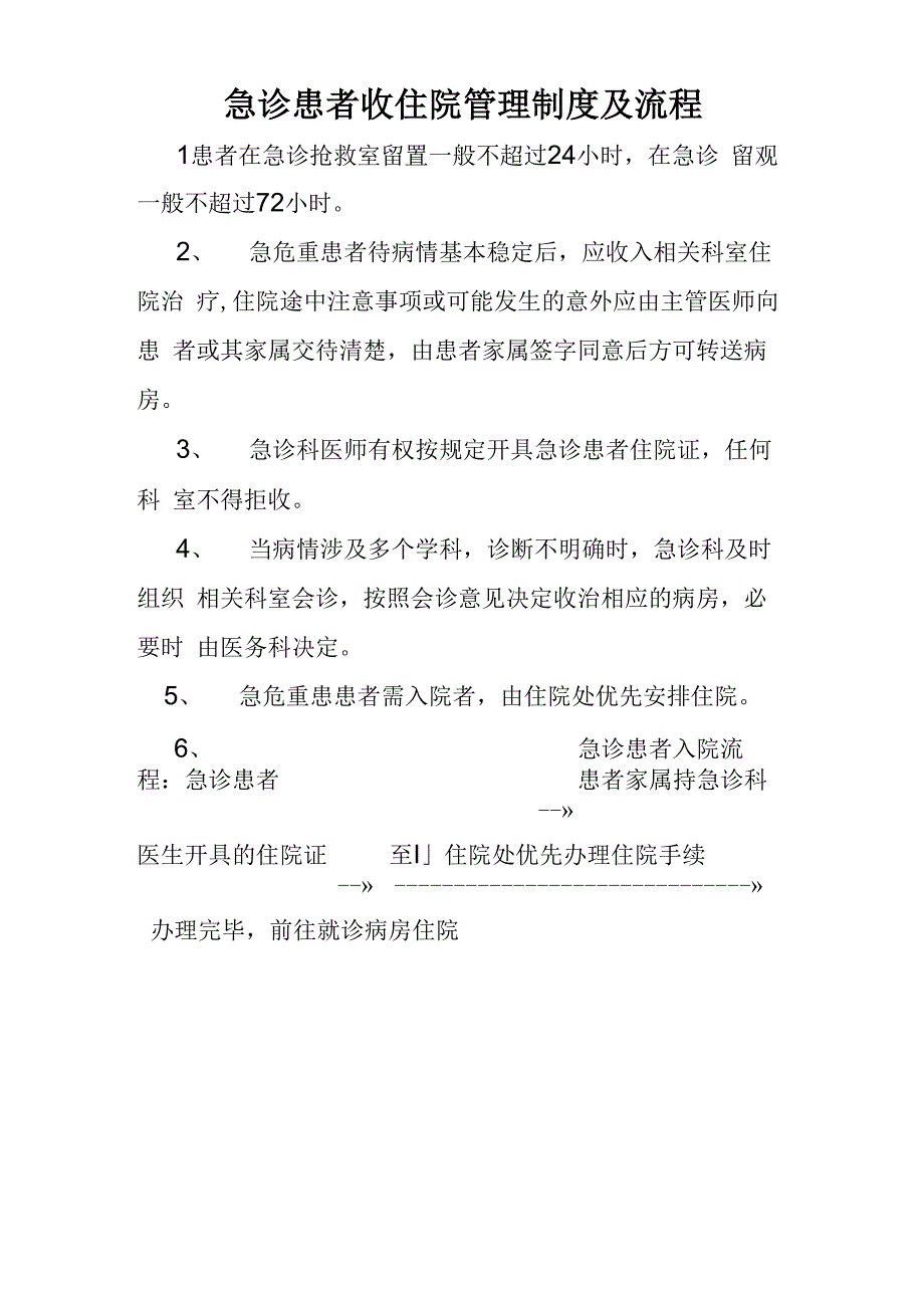 急诊患者收住院管理制度及流程_第1页