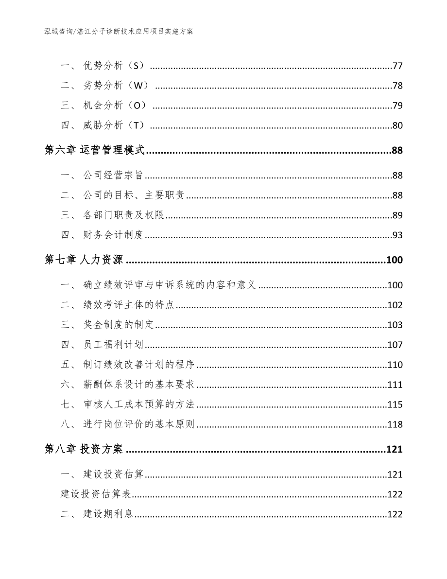 湛江分子诊断技术应用项目实施方案【模板范本】_第3页