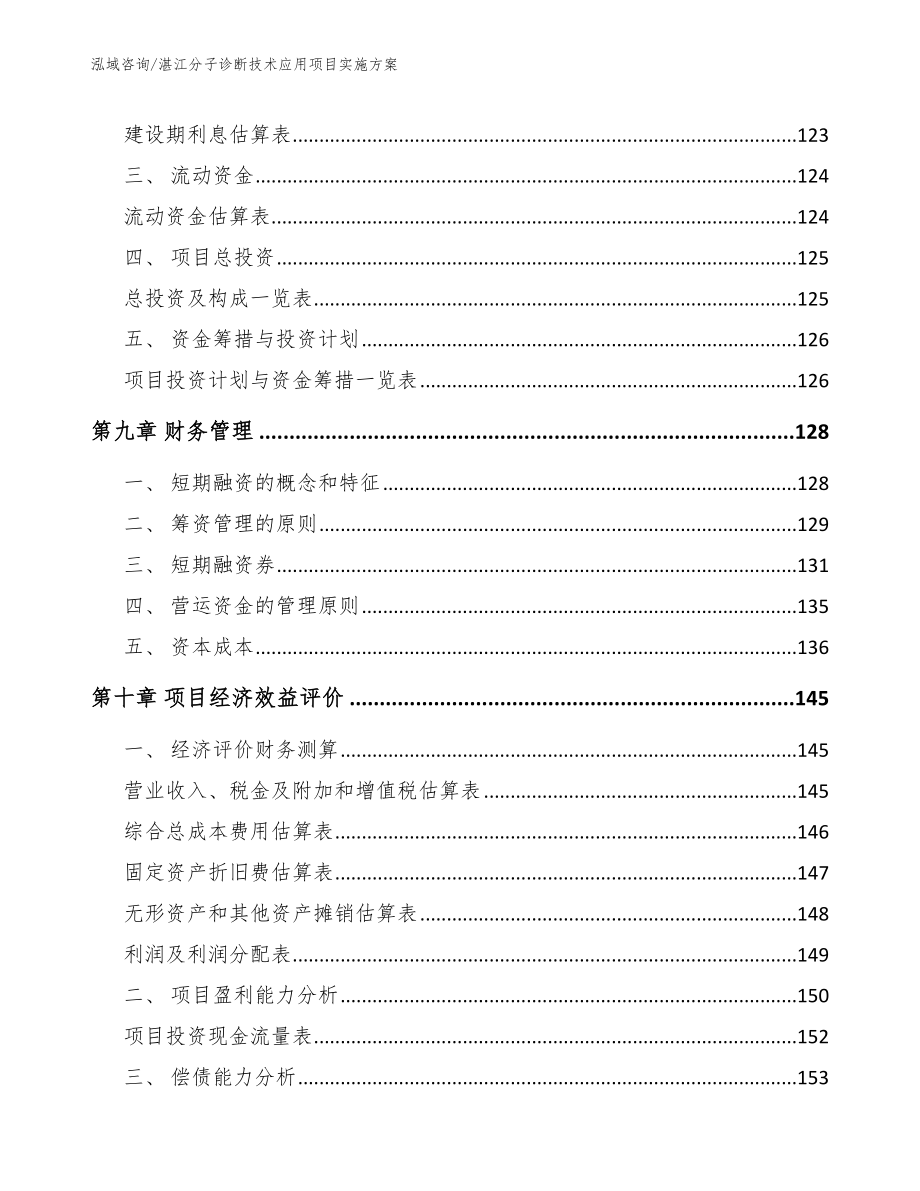 湛江分子诊断技术应用项目实施方案【模板范本】_第4页