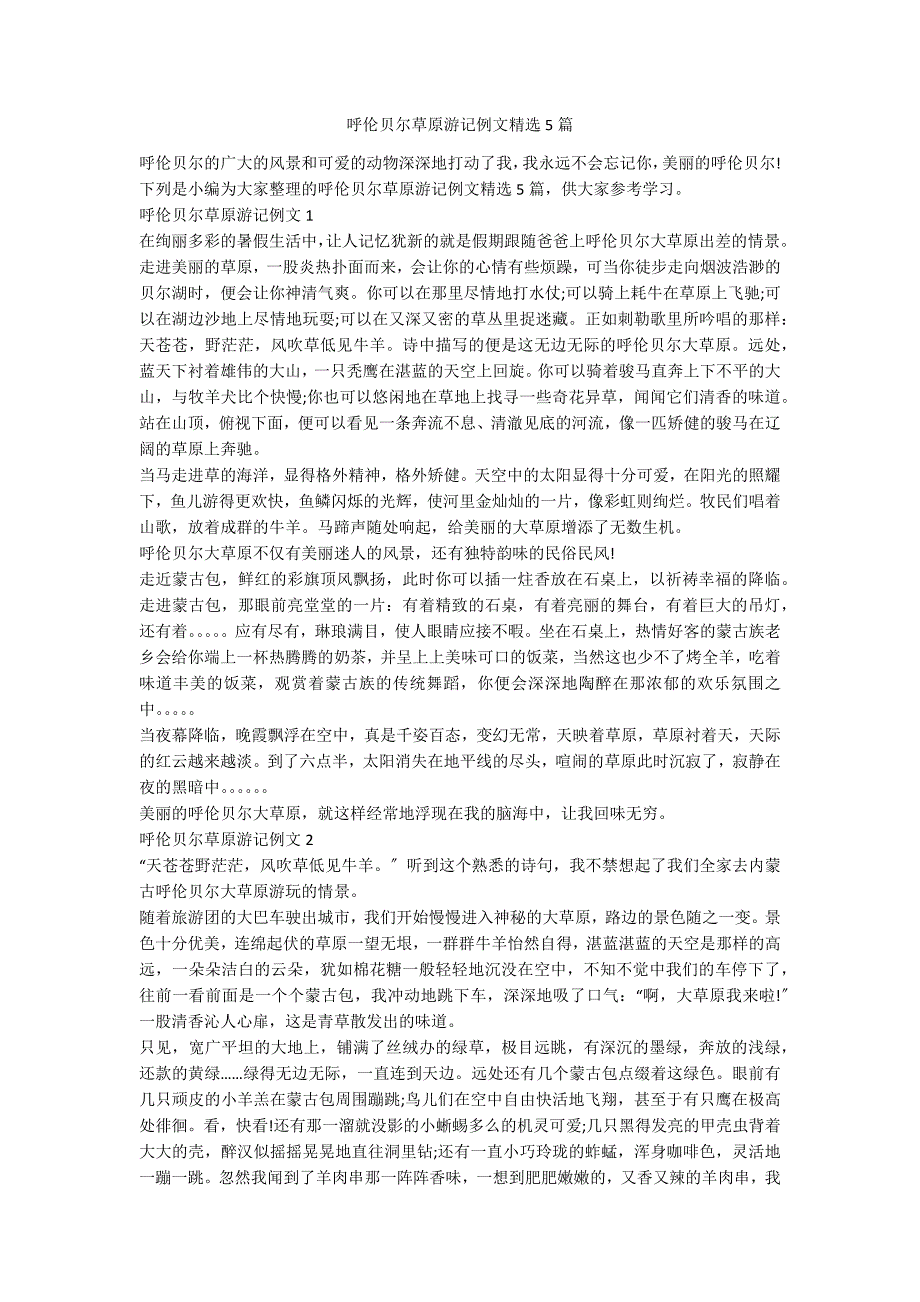 呼伦贝尔草原游记例文精选5篇_第1页