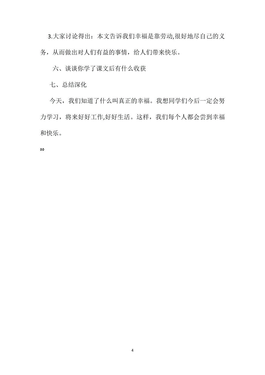 小学五年级语文教案幸福是什么教学设计_第4页