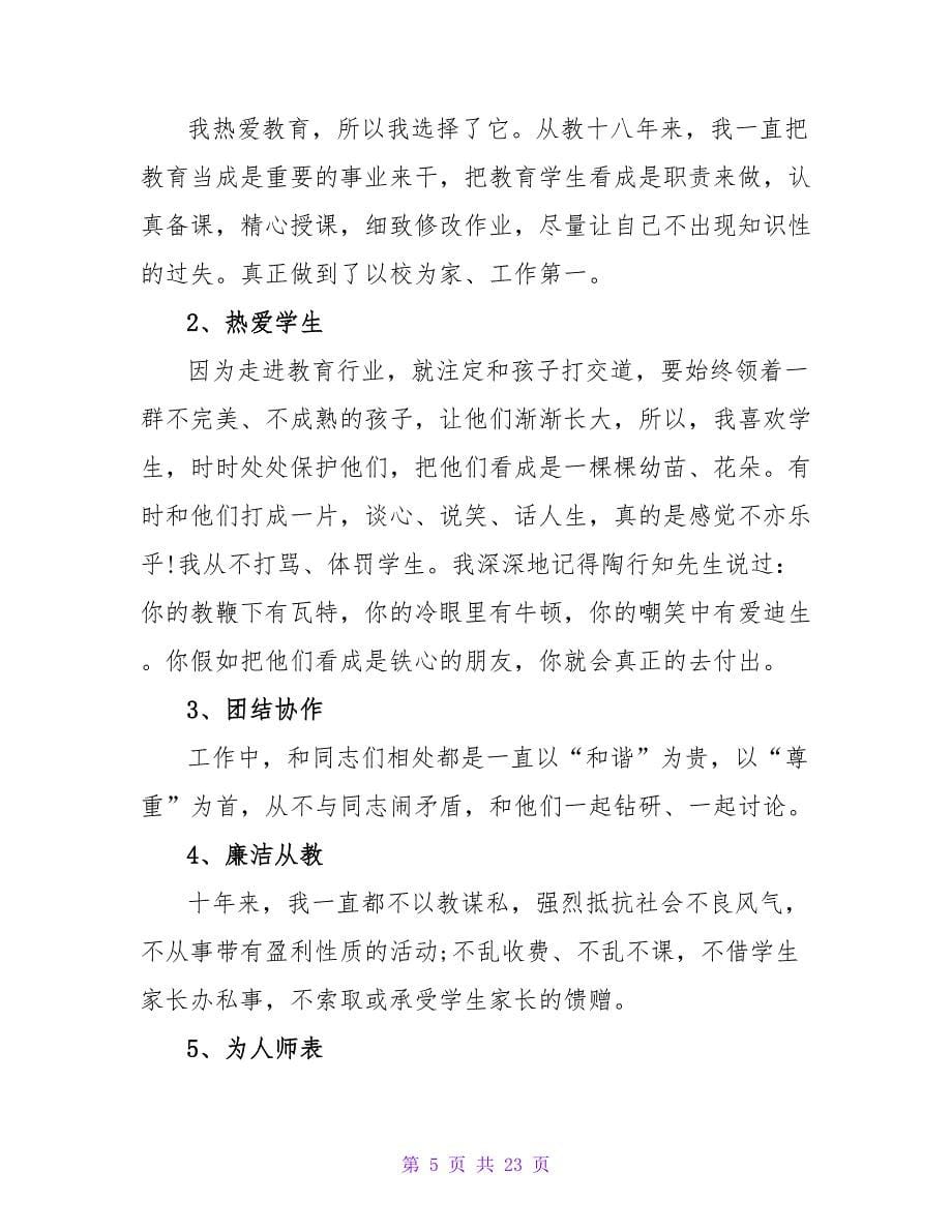 师德师风学习总结模板集锦六篇.doc_第5页