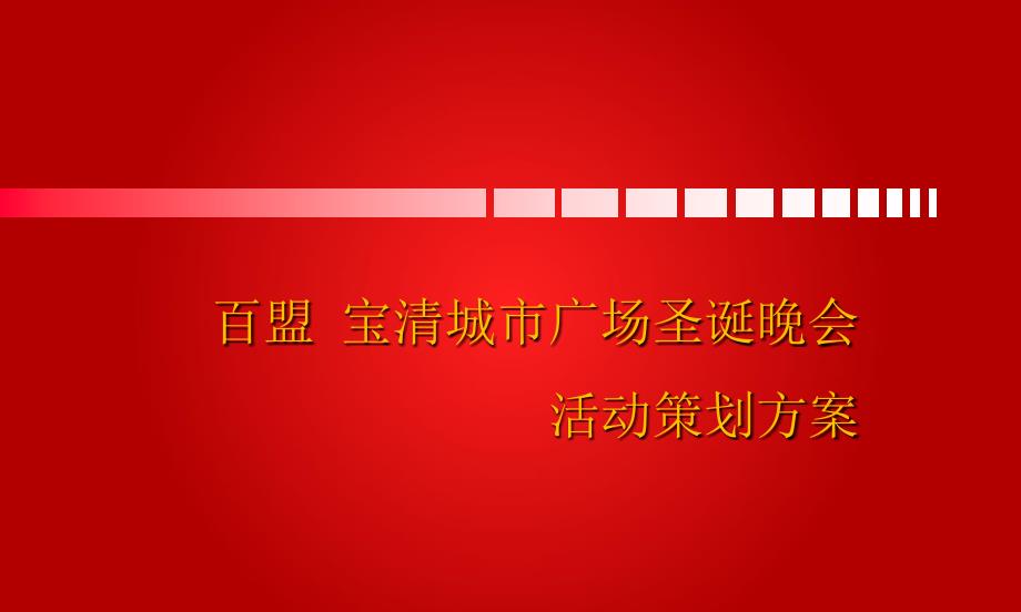 百盟宝清城市广场圣诞焰火文艺晚会策划案_第1页