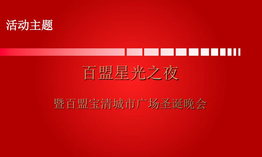 百盟宝清城市广场圣诞焰火文艺晚会策划案_第3页