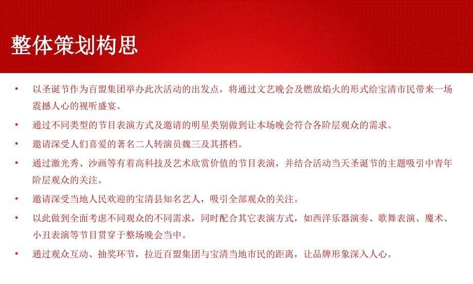 百盟宝清城市广场圣诞焰火文艺晚会策划案_第5页