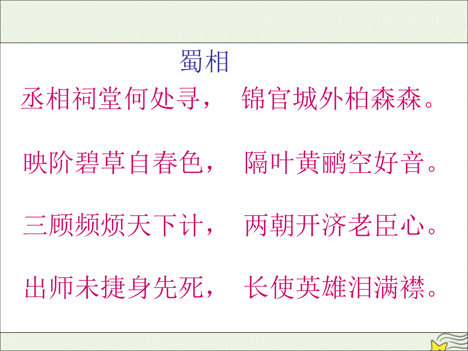 2022-2023学年高中语文第一单元以意逆志知人论世蜀相课件新人教版选修中国古代诗歌散文欣赏_第2页