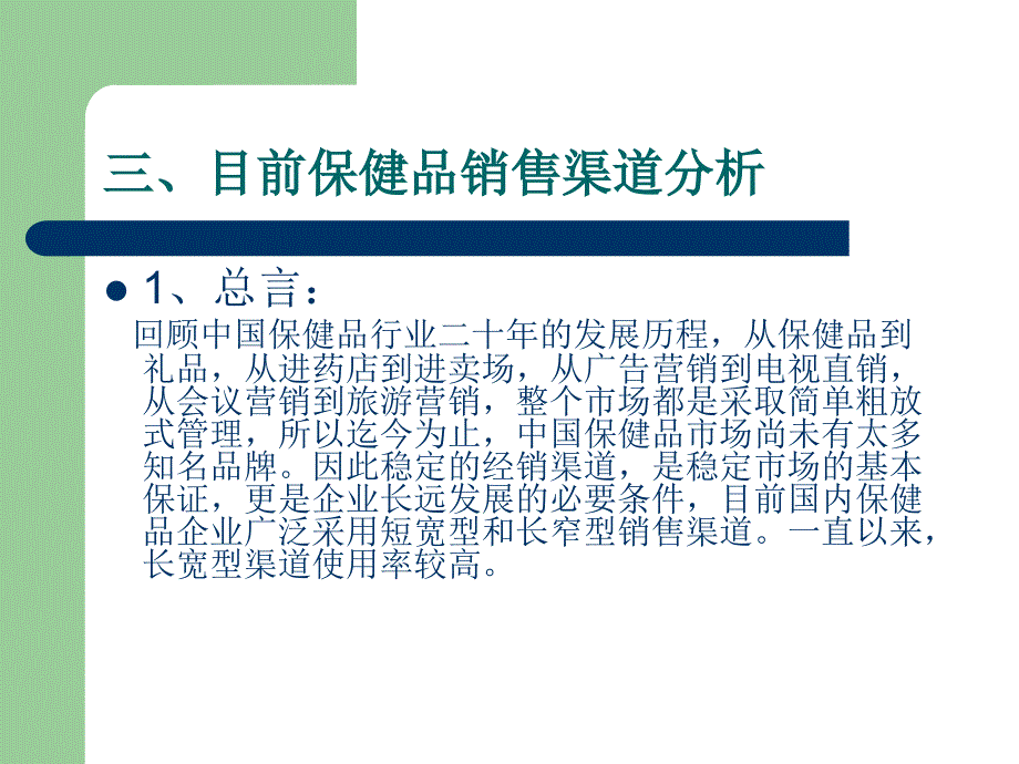 【广告策划PPT】保健品渠道策划_第4页