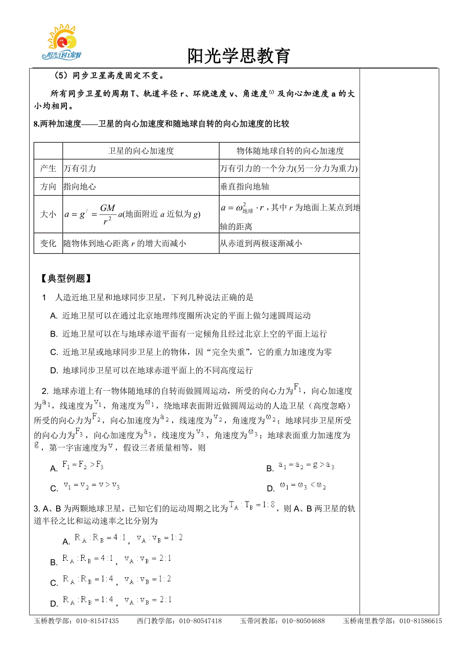 2课;赤道上的物体,近地卫星,同步卫星_第3页