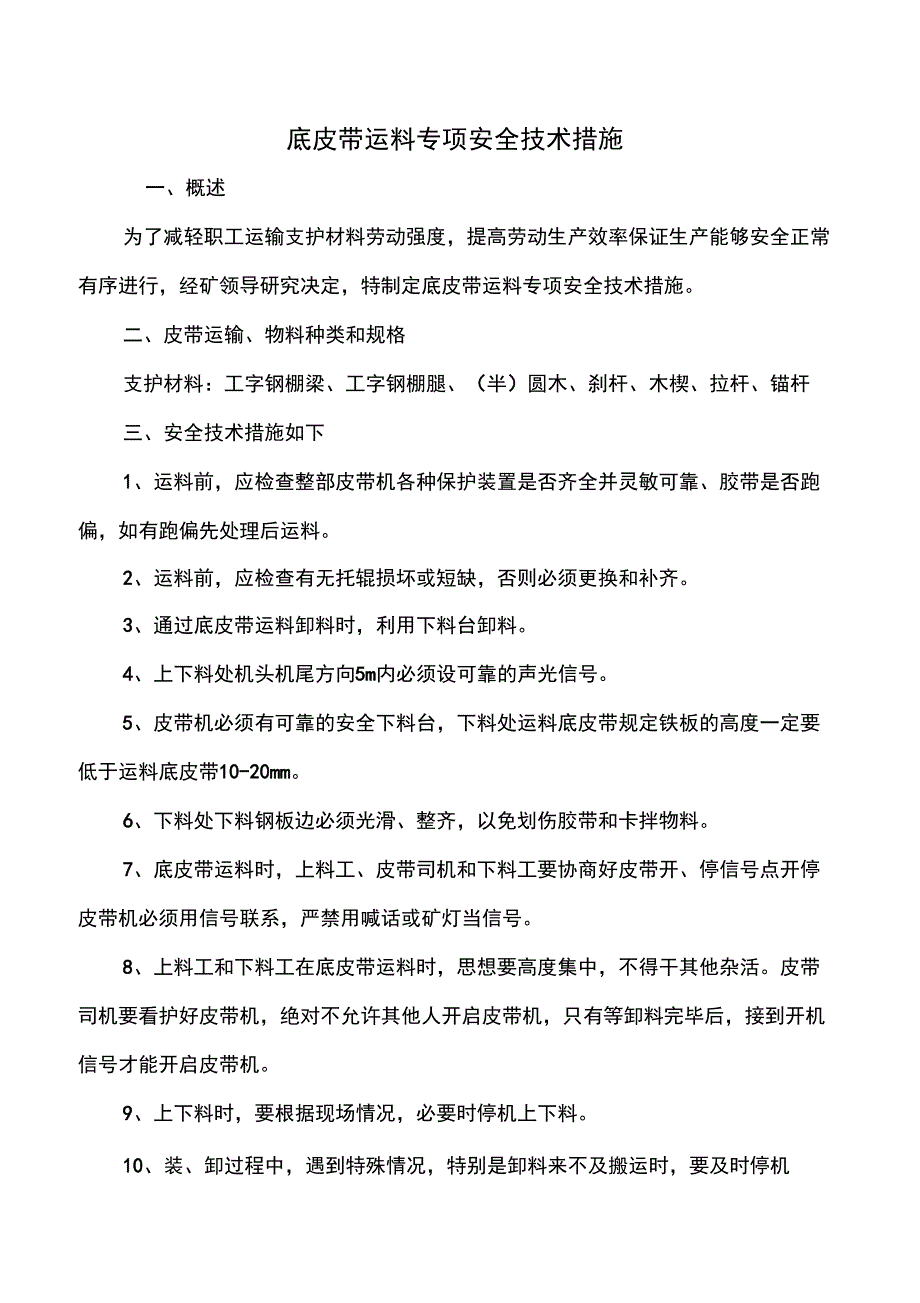 底皮带运料专项安全技术措施_第1页