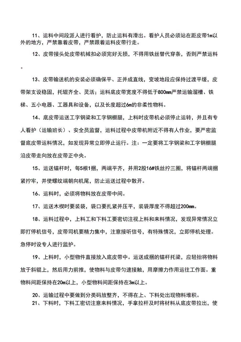 底皮带运料专项安全技术措施_第2页