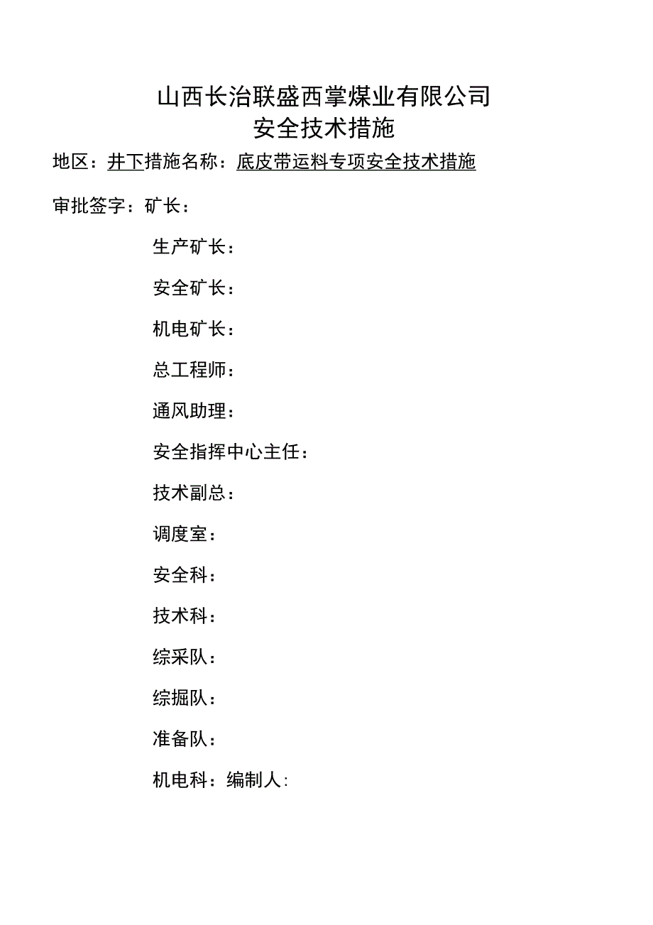 底皮带运料专项安全技术措施_第4页