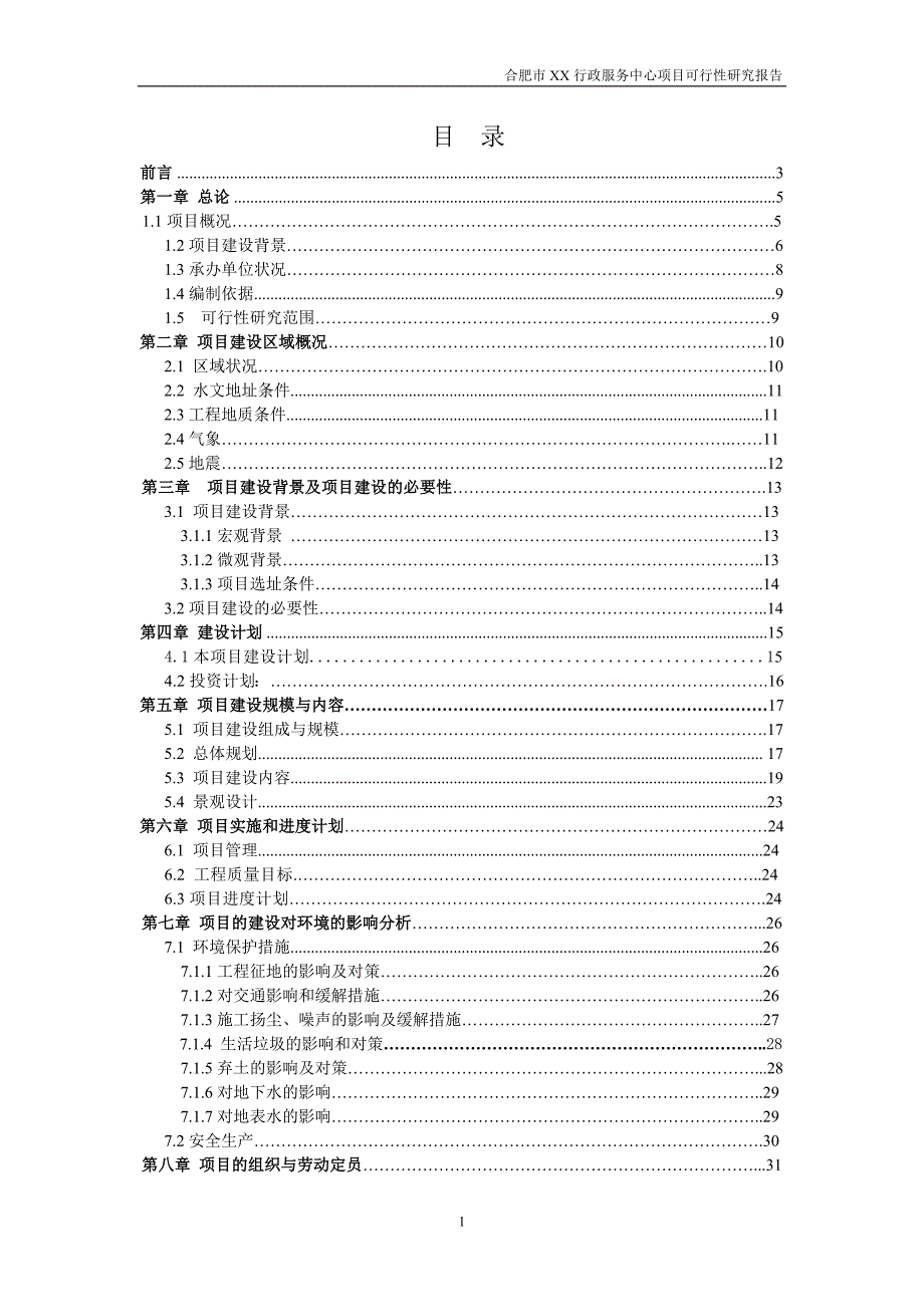 2016年合肥某行政服务中心项目建设可研报告.doc_第1页