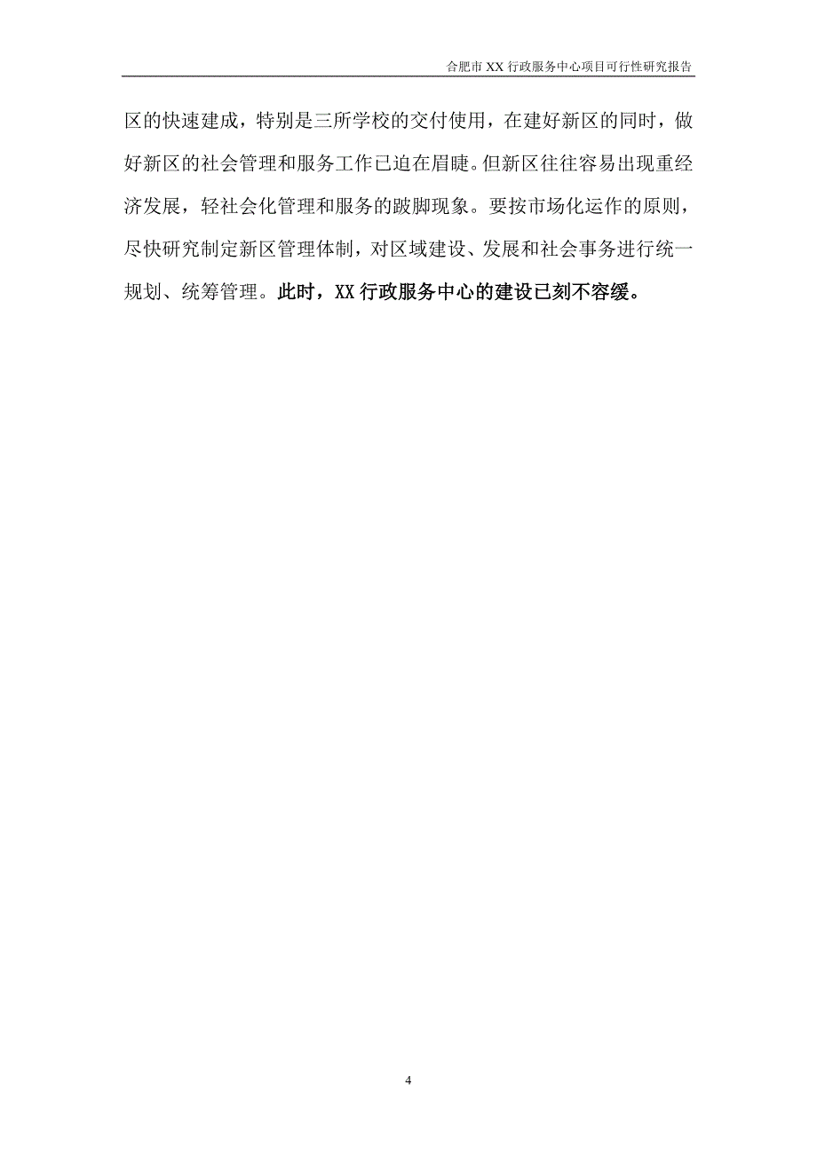 2016年合肥某行政服务中心项目建设可研报告.doc_第4页