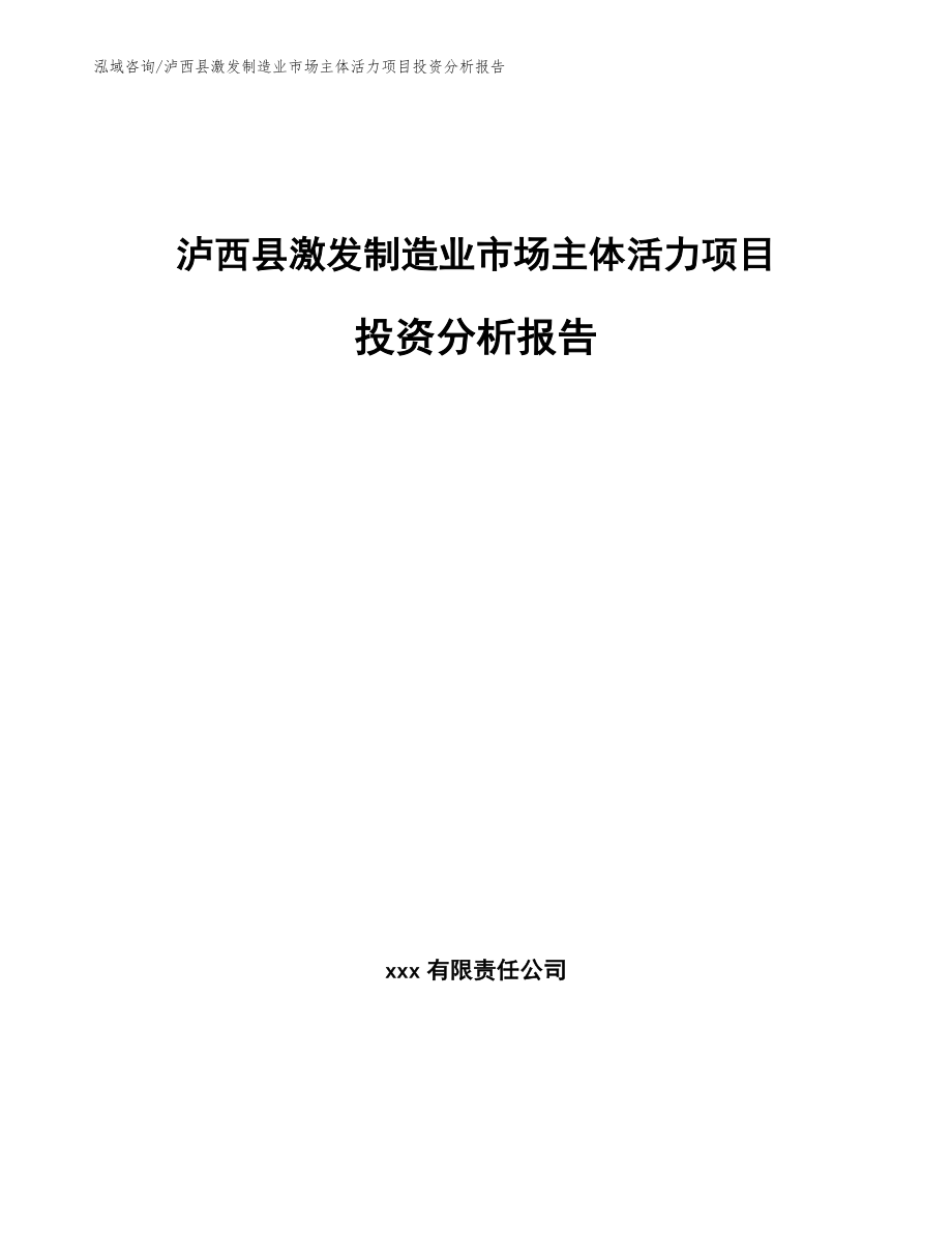 泸西县激发制造业市场主体活力项目投资分析报告_第1页