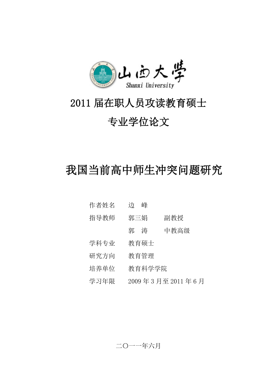 我国当前高中师生冲突问题研究教育硕士论文审查山西大学_第1页