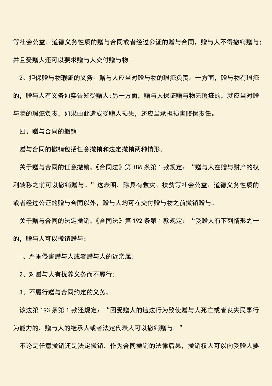 推荐下载：赠与合同的效力规定是什么？.doc_第3页