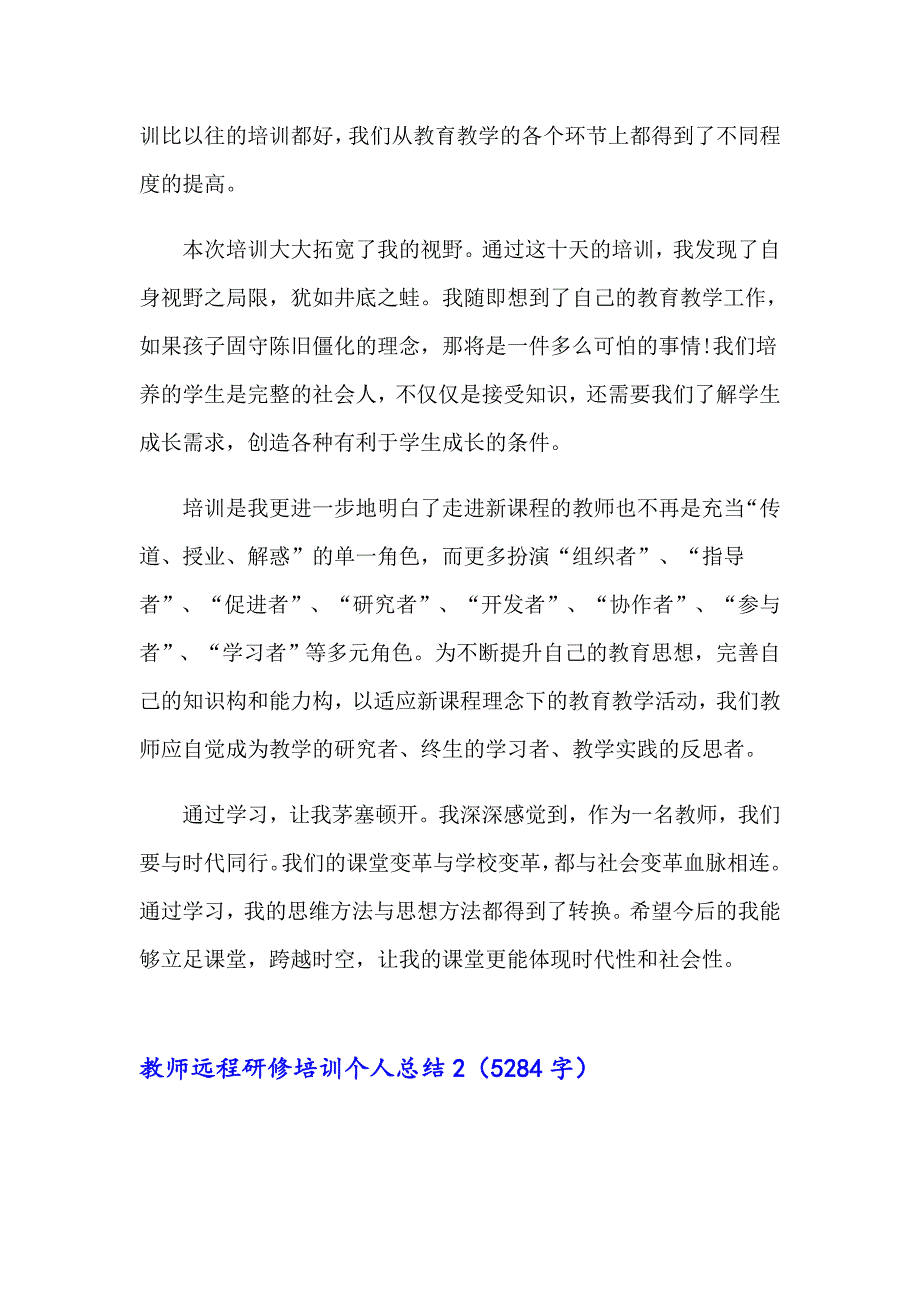 2023年教师远程研修培训个人总结通用4篇_第2页