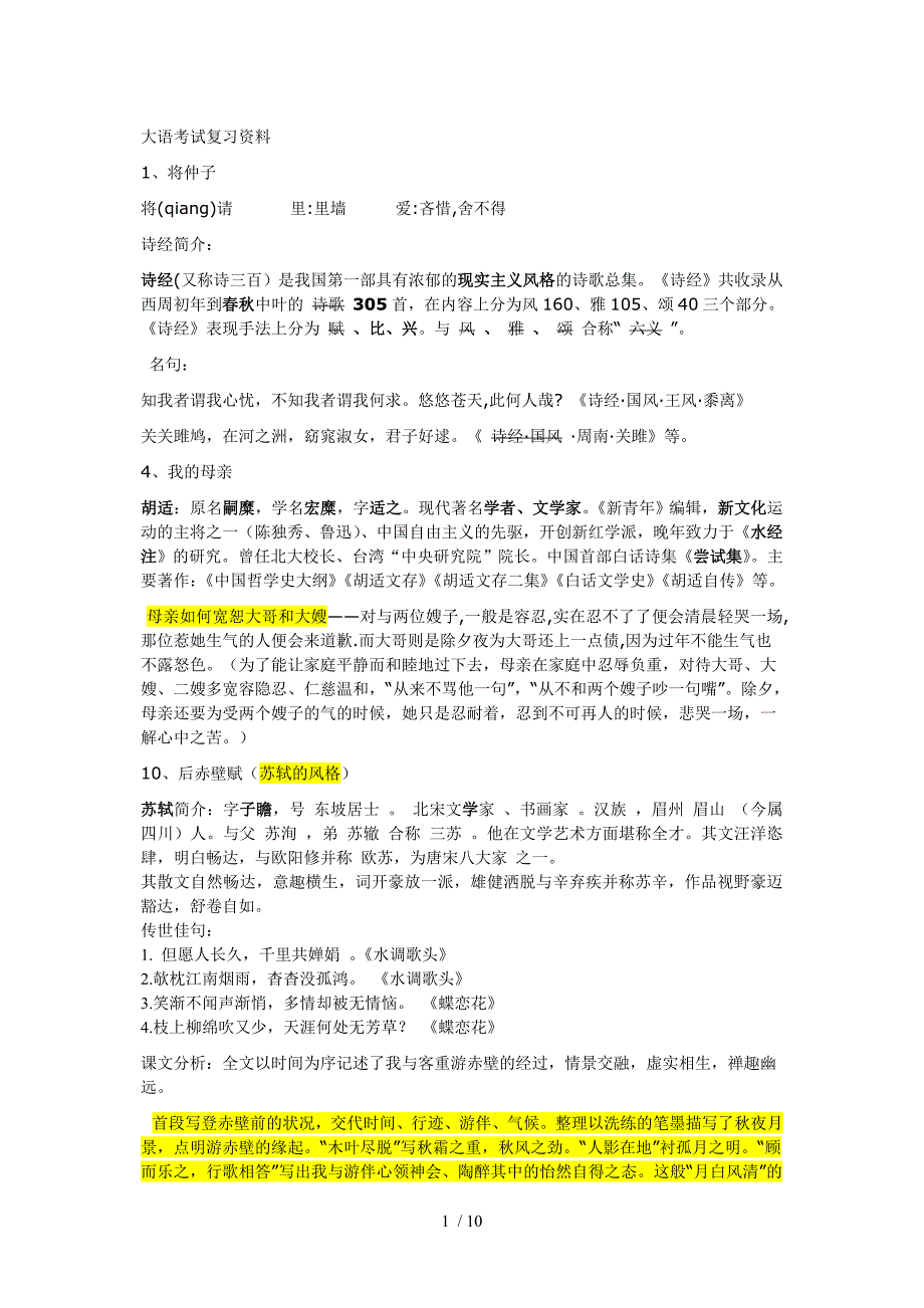 河海大学大一大学语文复习材料_第1页