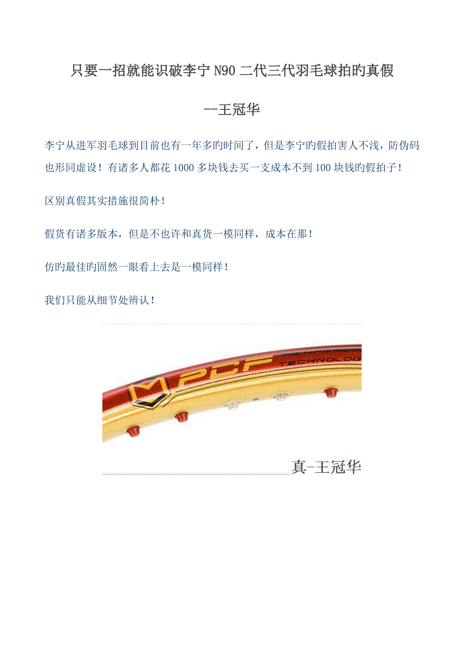 只要一招就能识破李宁N90二代三代羽毛球拍的真假-王冠华_第1页